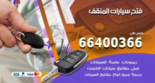 فتح ابواب السيارات المنقف