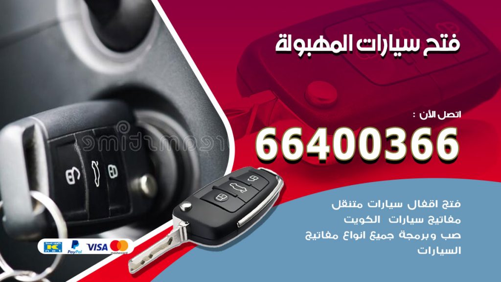 فتح ابواب السيارات المهبولة