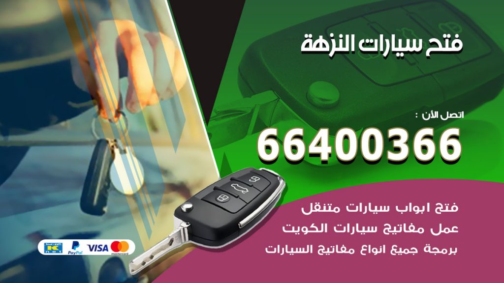 فتح ابواب السيارات النزهة