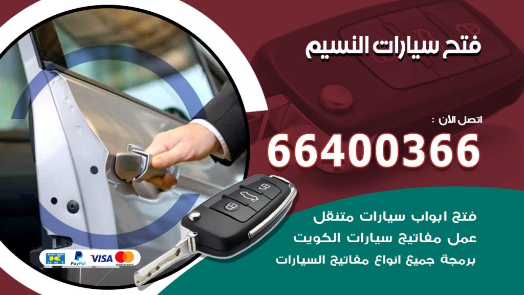 فتح ابواب السيارات النسيم
