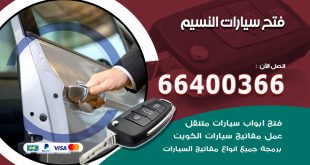 فتح ابواب السيارات النسيم