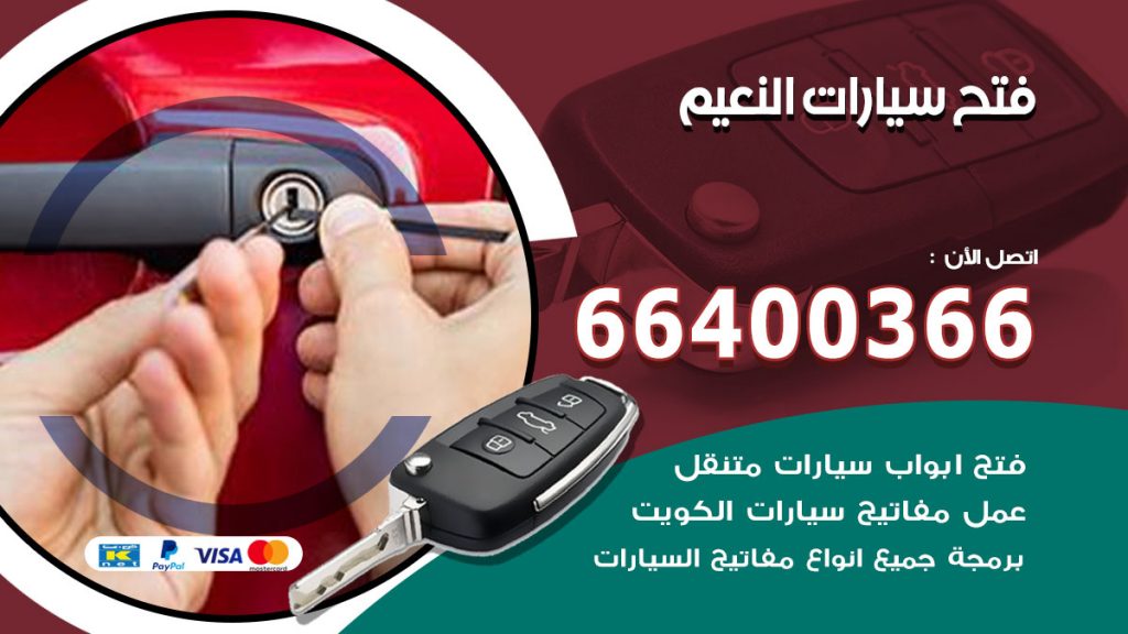 فتح ابواب السيارات النعيم