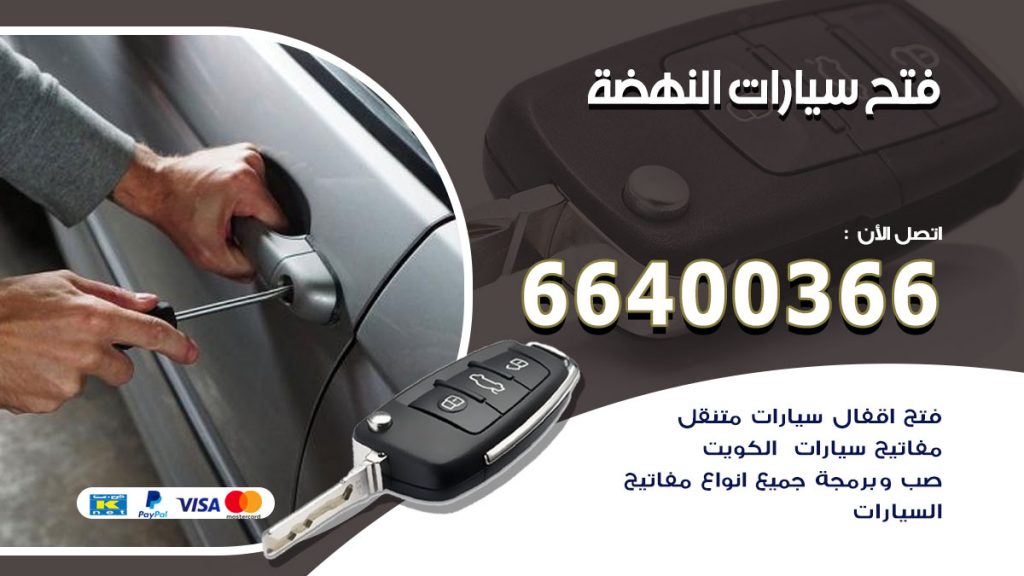 فتح ابواب السيارات النهضة