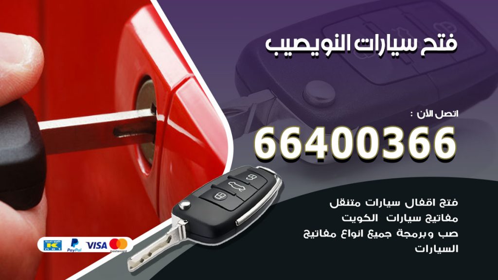 فتح ابواب السيارات النويصيب