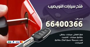 فتح ابواب السيارات النويصيب
