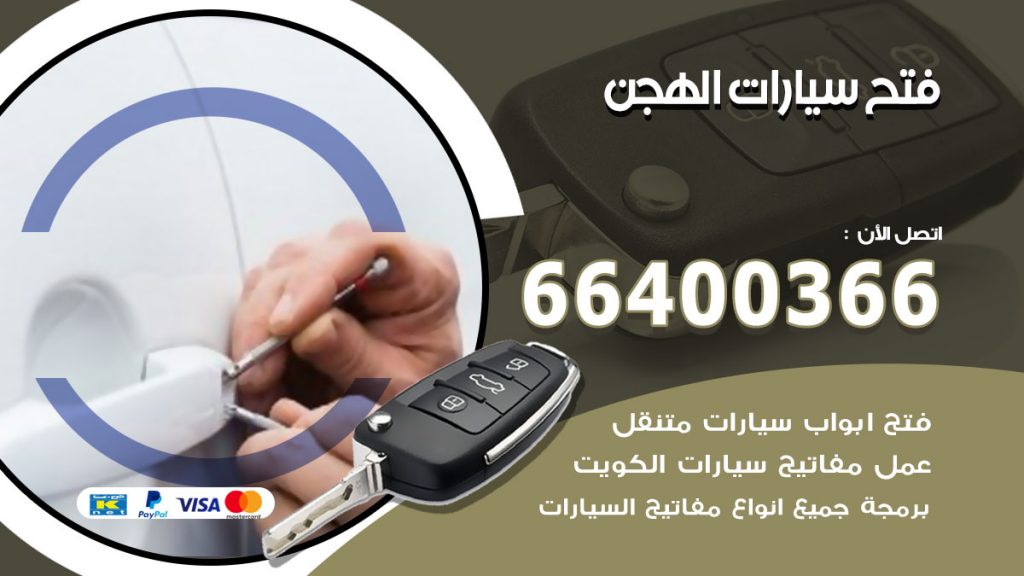 فتح ابواب السيارات الهجن