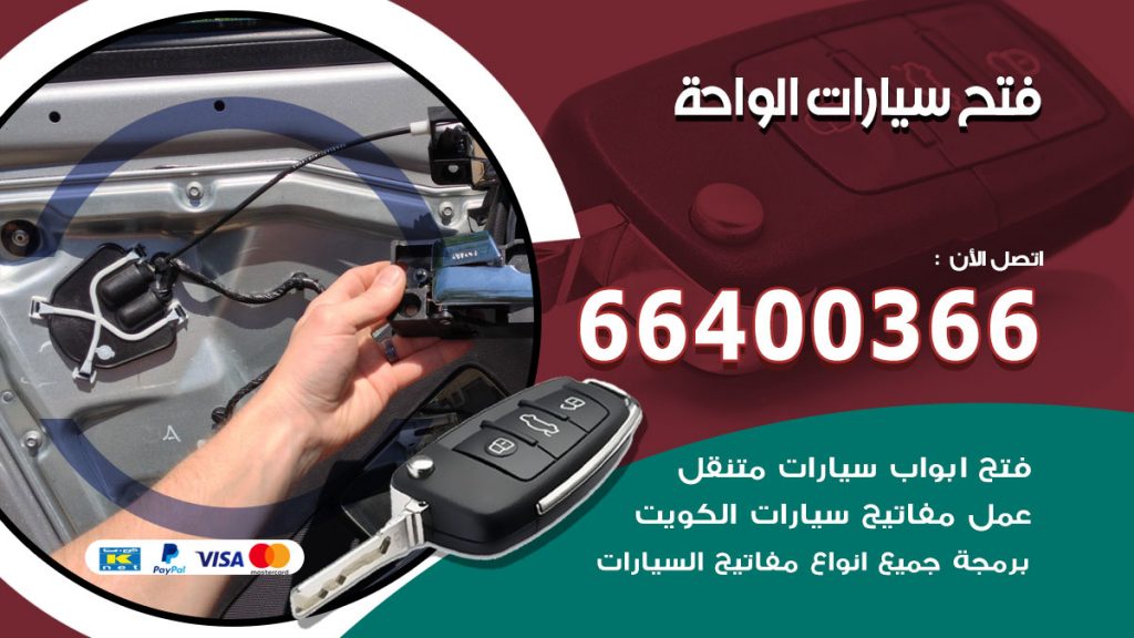 فتح ابواب السيارات الواحة