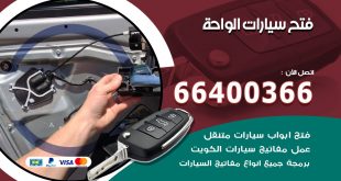 فتح ابواب السيارات الواحة