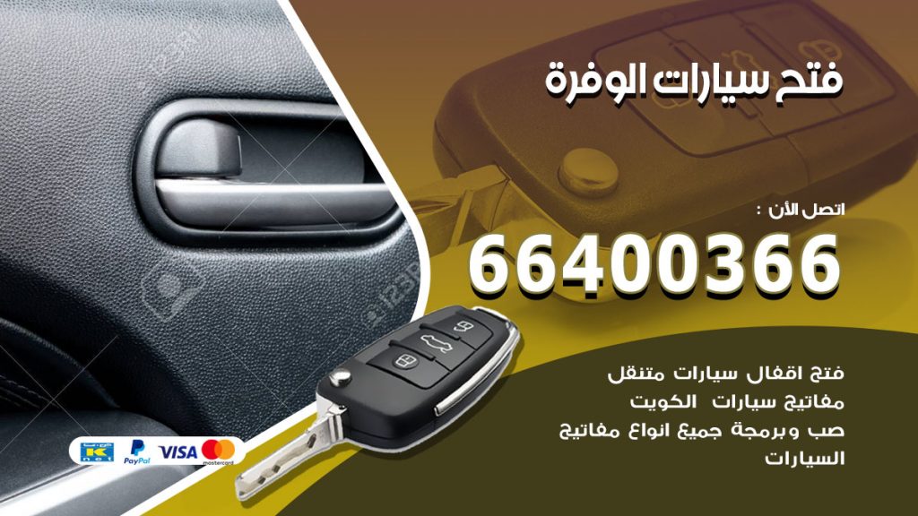فتح ابواب السيارات الوفرة