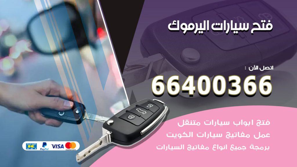 فتح ابواب السيارات اليرموك