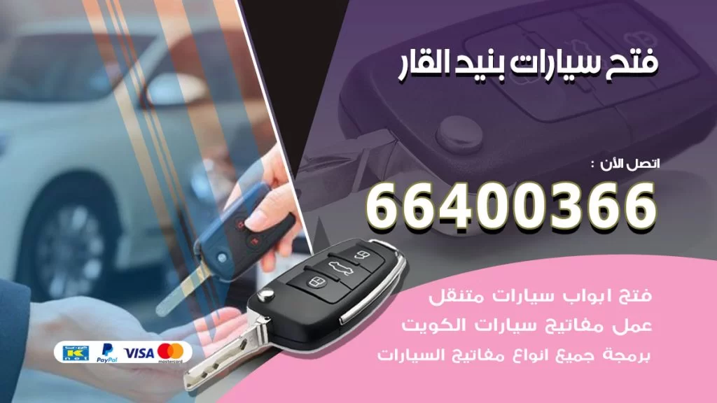 فتح ابواب السيارات بنيد القار