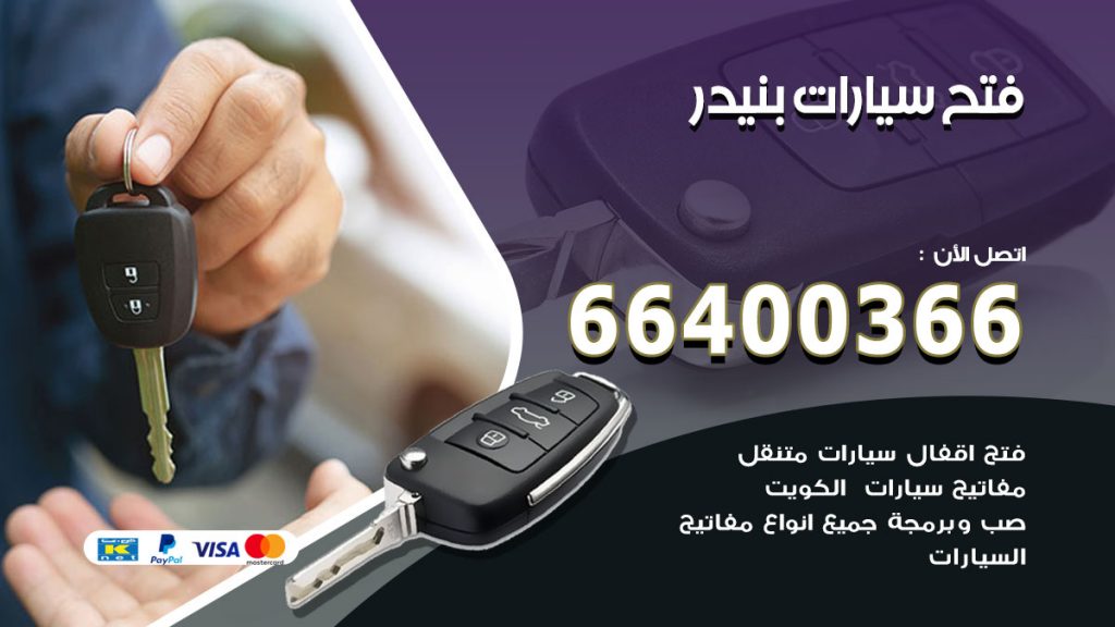 فتح ابواب السيارات بنيدر