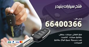 فتح ابواب السيارات بنيدر