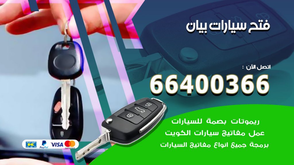 فتح ابواب السيارات بيان