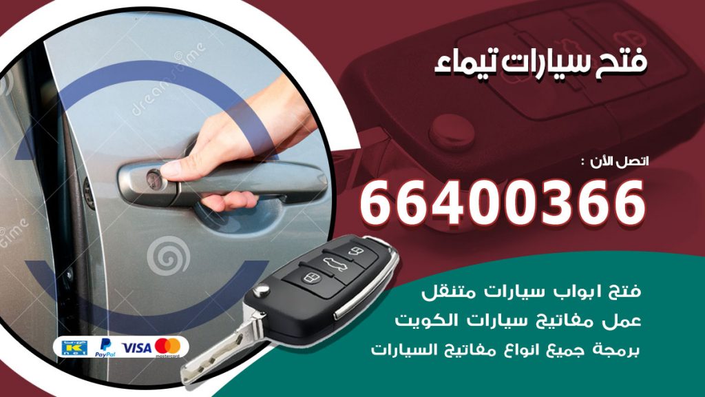 فتح ابواب السيارات تيماء