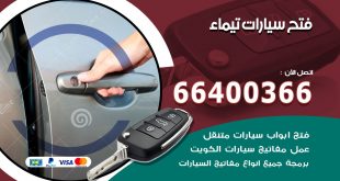 فتح ابواب السيارات تيماء