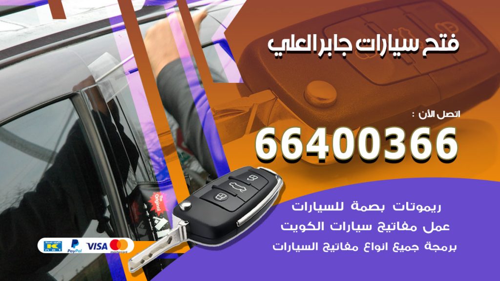 فتح ابواب السيارات جابر العلي