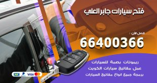 فتح ابواب السيارات جابر العلي