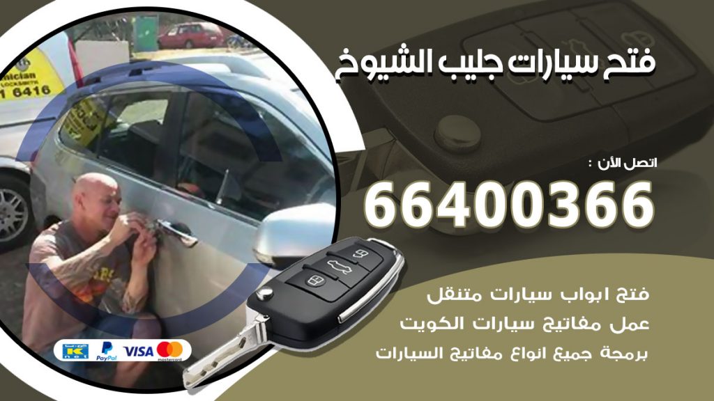فتح ابواب السيارات جليب الشيوخ