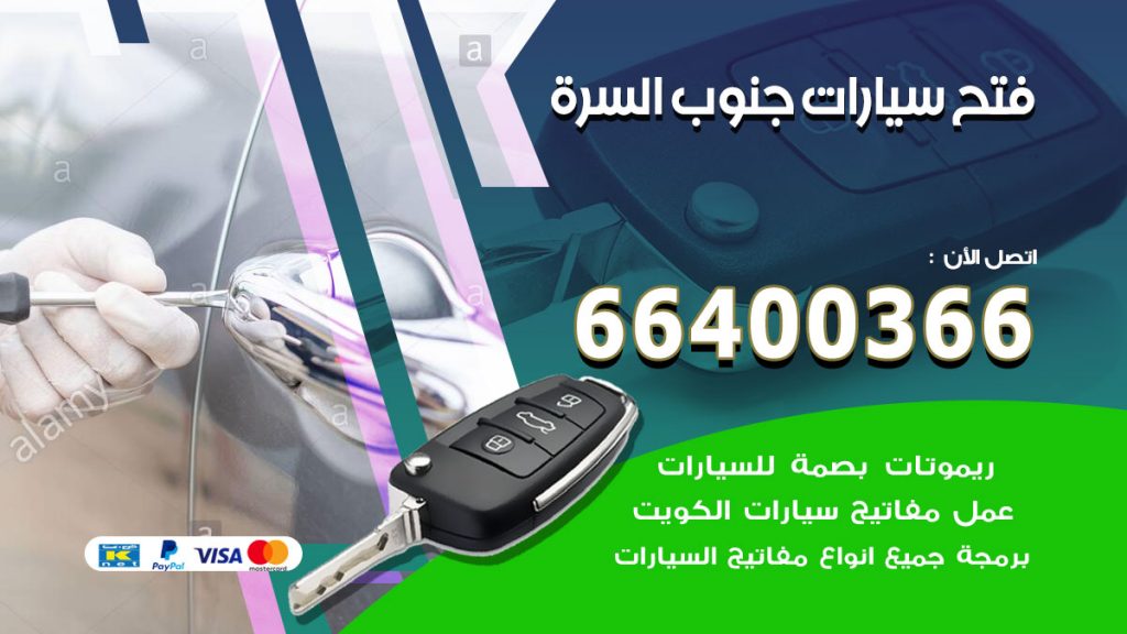 فتح ابواب السيارات جنوب السرة
