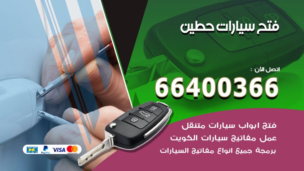 فتح ابواب السيارات حطين