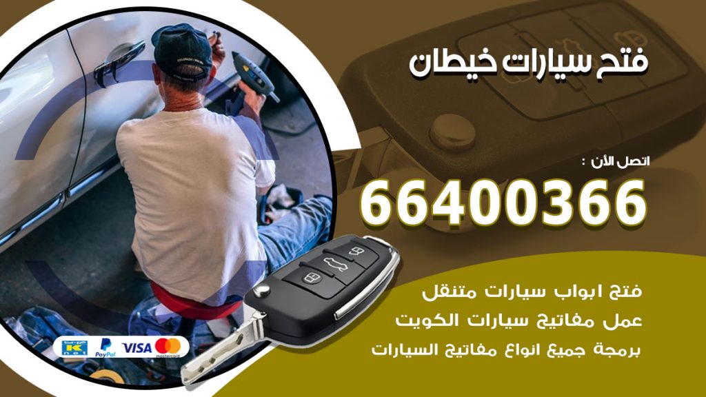 فتح ابواب السيارات خيطان