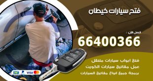 فتح ابواب السيارات خيطان