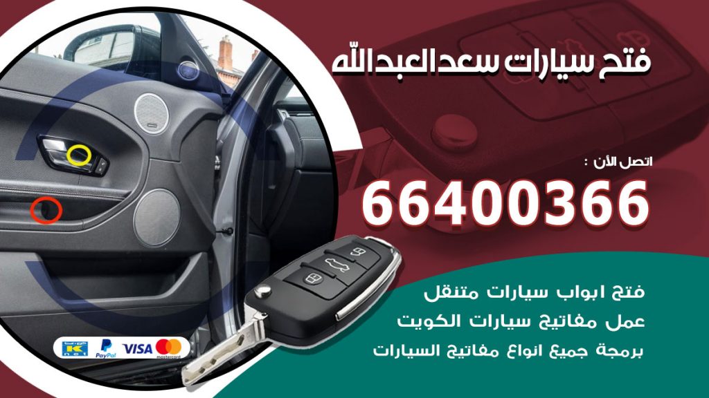 فتح ابواب السيارات سعد العبدالله