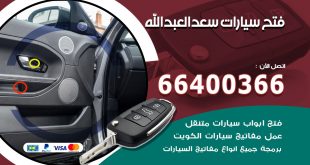 فتح ابواب السيارات سعد العبدالله
