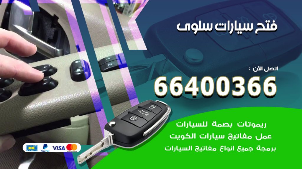 فتح ابواب السيارات سلوى
