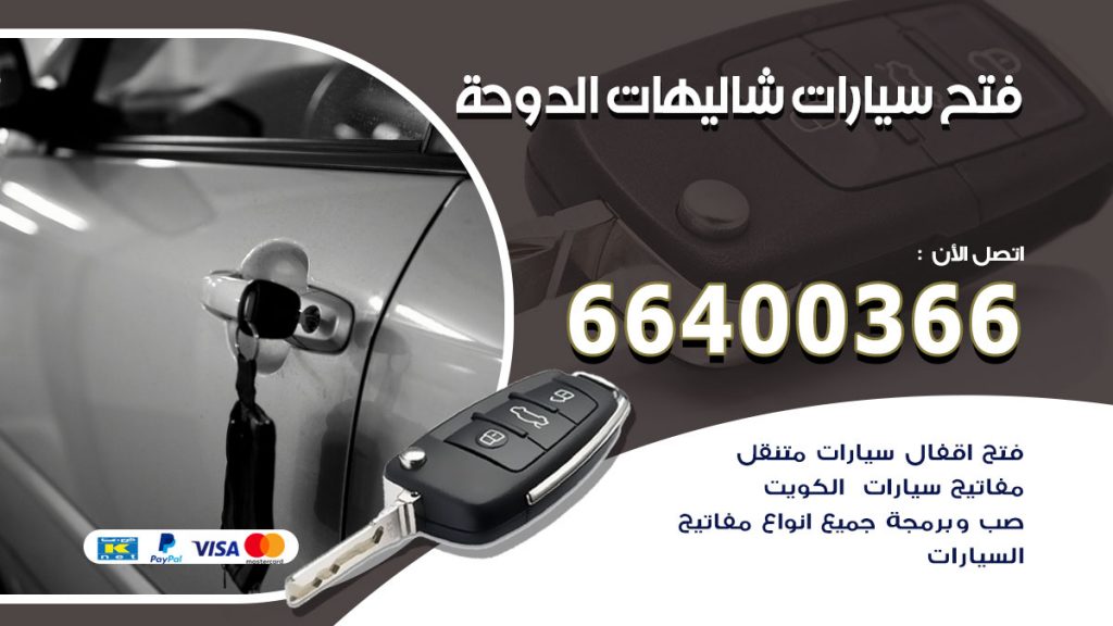 فتح ابواب السيارات شاليهات الدوحة