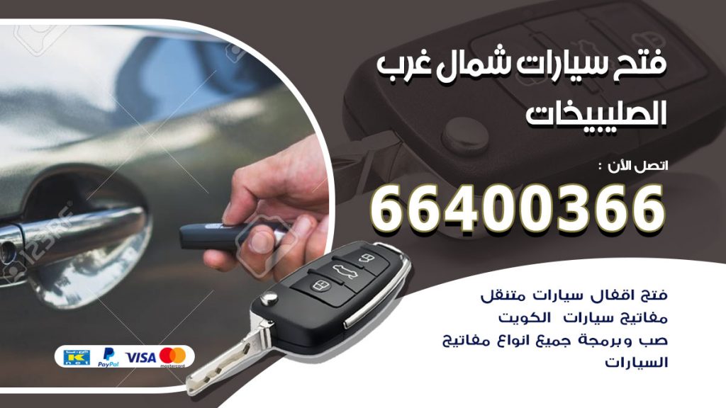 فتح ابواب السيارات شمال غرب الصليبيخات
