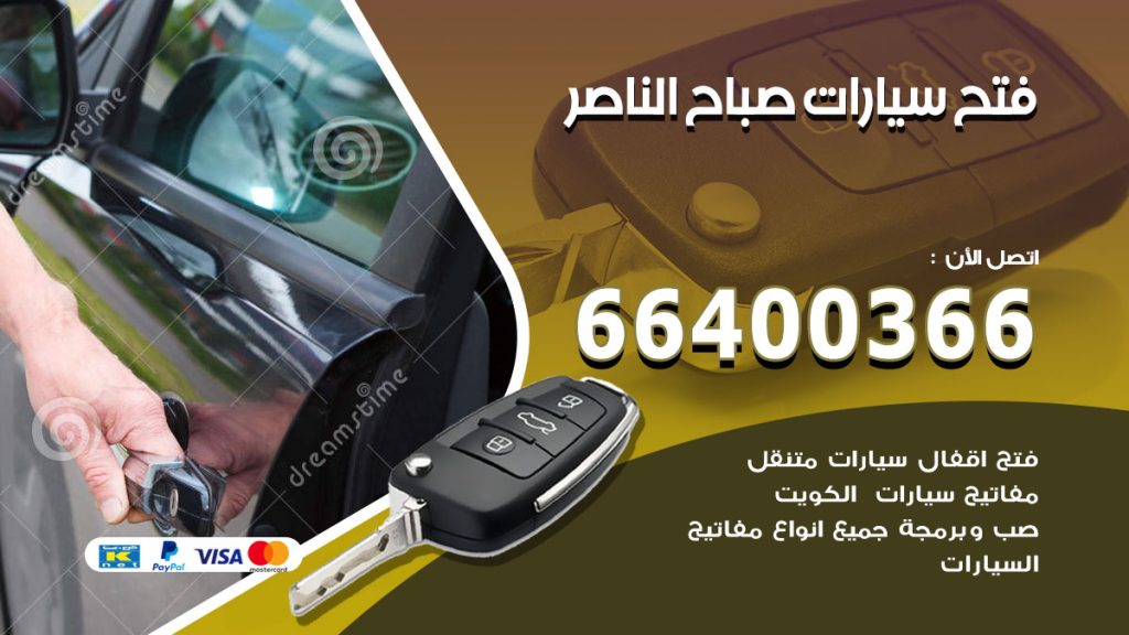 فتح ابواب السيارات صباح الناصر