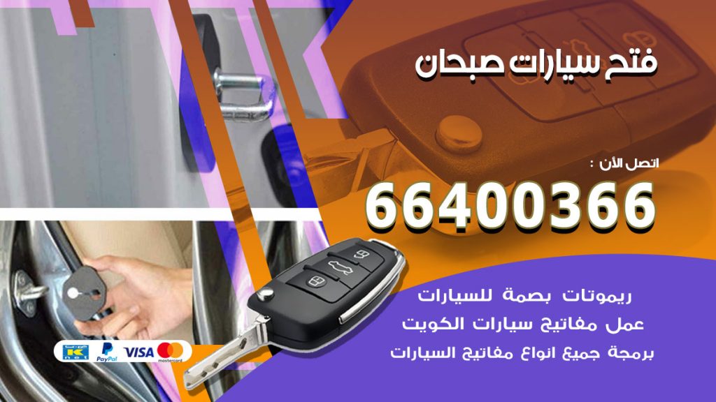 فتح ابواب السيارات صبحان