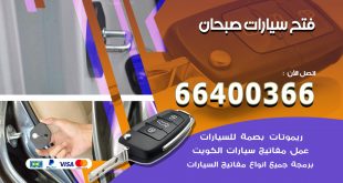 فتح ابواب السيارات صبحان