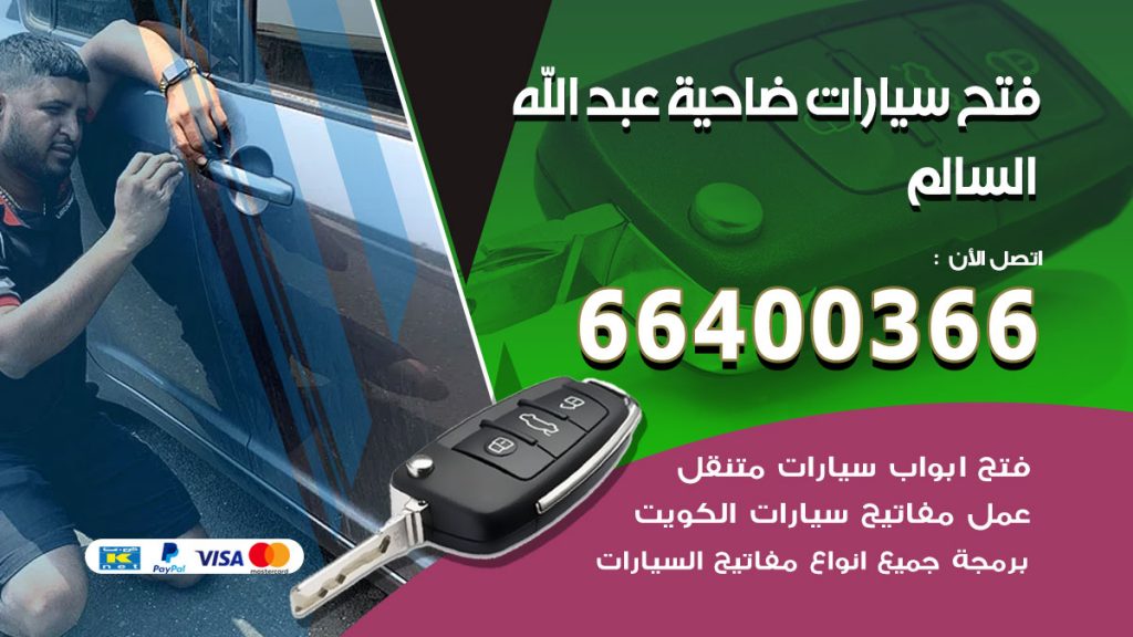 فتح ابواب السيارات ضاحية عبدالله السالم