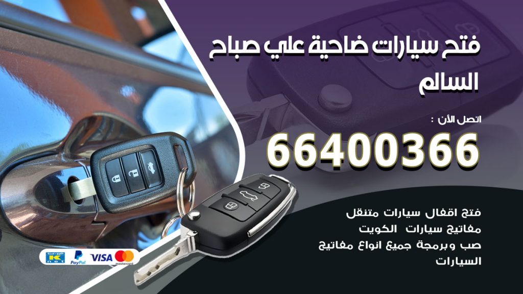 فتح ابواب السيارات ضاحية علي صباح السالم