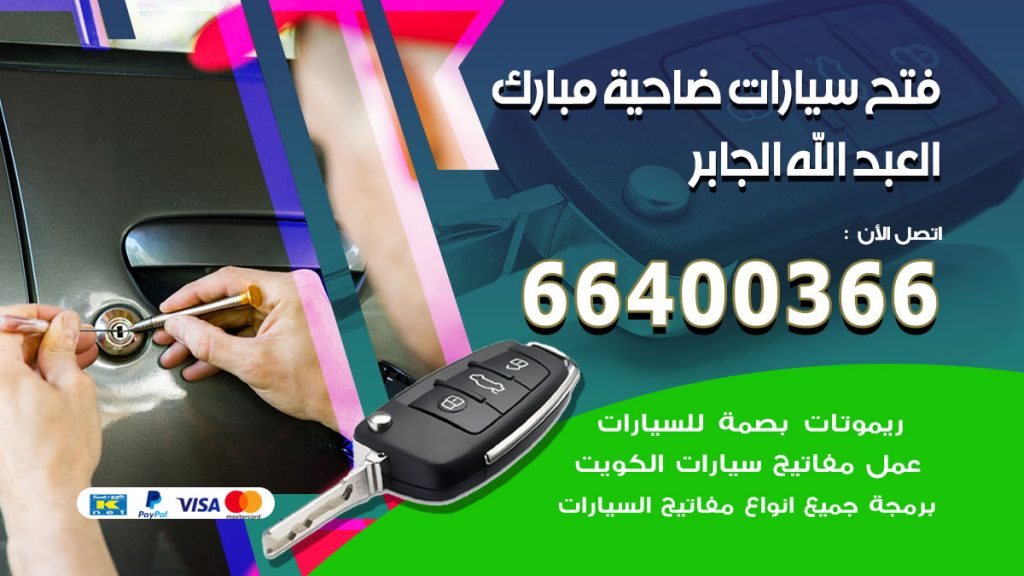 فتح ابواب السيارات ضاحية مبارك العبدالله الجابر