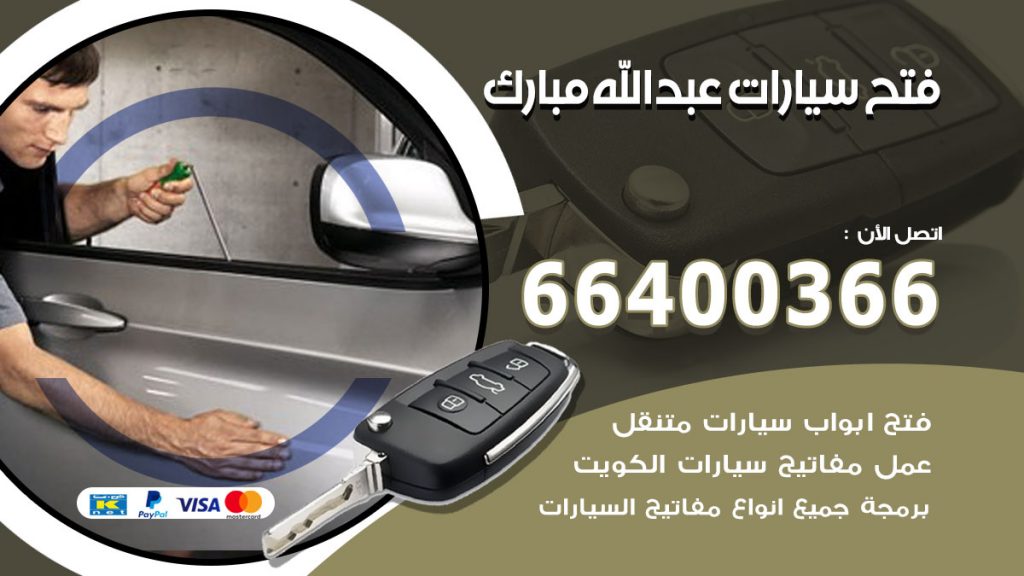 فتح ابواب السيارات عبدالله مبارك