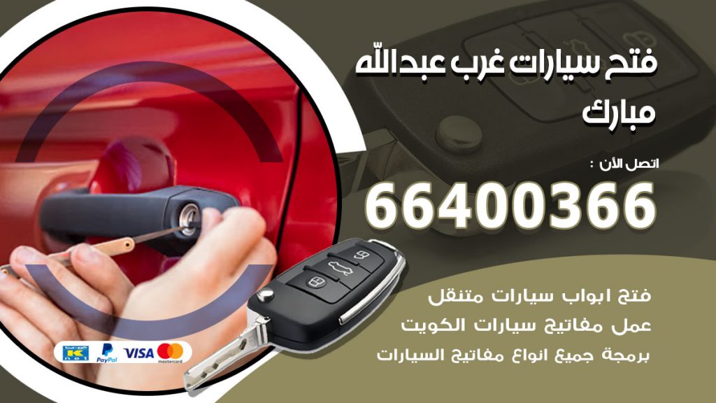 فتح ابواب السيارات غرب عبدالله مبارك