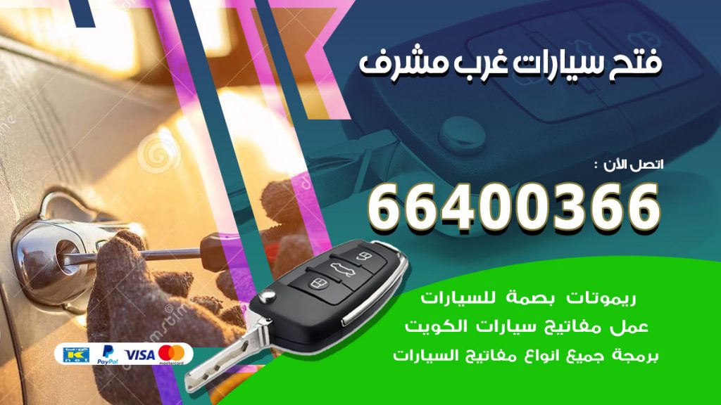 فتح ابواب السيارات غرب مشرف