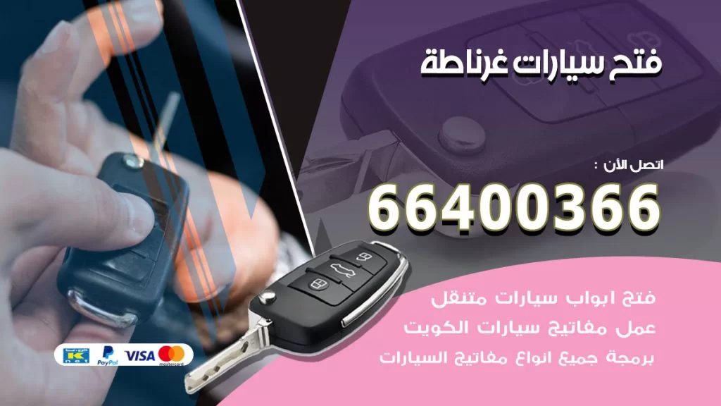 فتح ابواب السيارات غرناطة