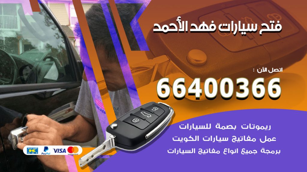 فتح ابواب السيارات فهد الاحمد