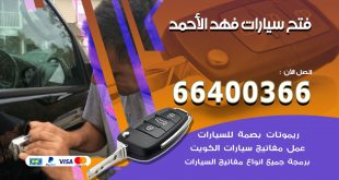 فتح ابواب السيارات فهد الاحمد