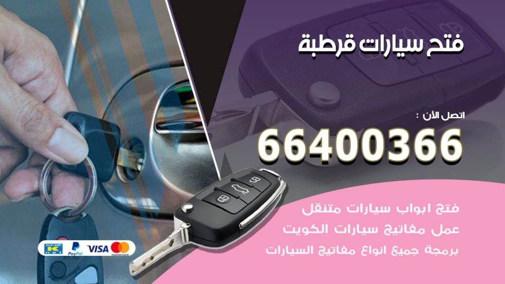 فتح ابواب السيارات قرطبة