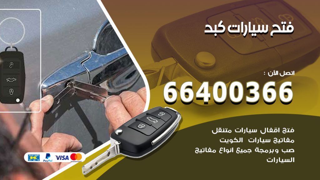 فتح ابواب السيارات كبد