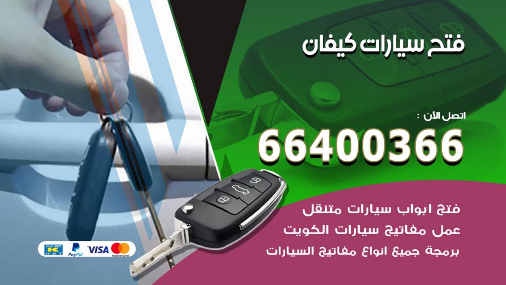 فتح ابواب السيارات كيفان