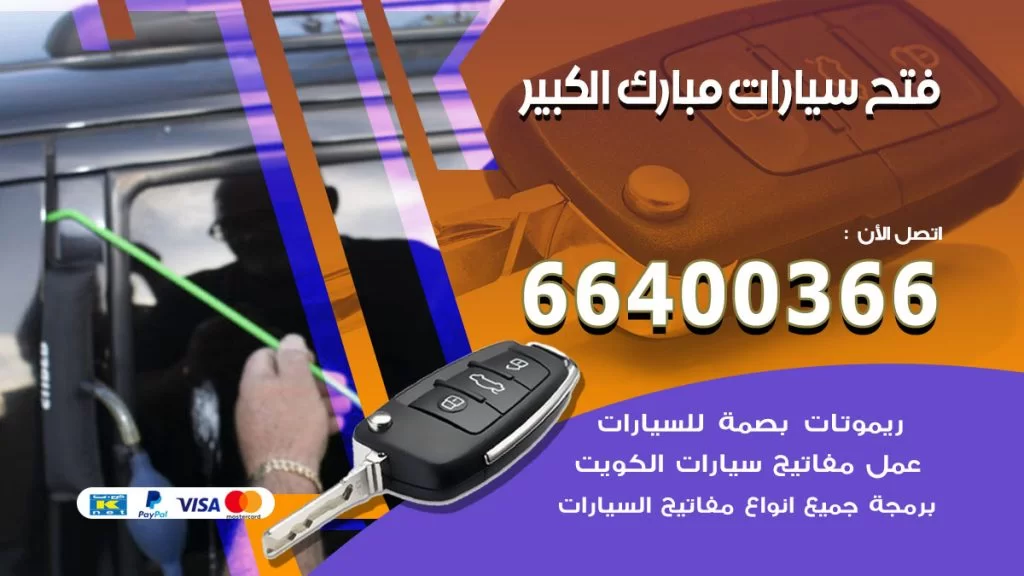 فتح ابواب السيارات مبارك الكبير