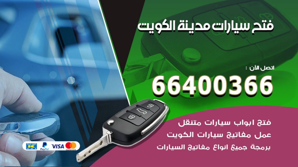 فتح ابواب السيارات الكويت