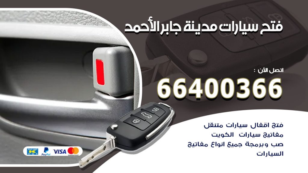 فتح ابواب السيارات مدينة جابر الاحمد